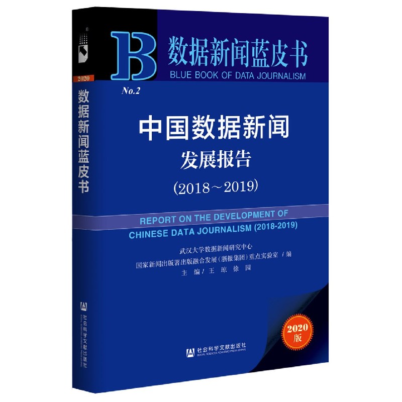 中国数据新闻发展报告（2020版2018-2019）/数据新闻蓝皮书