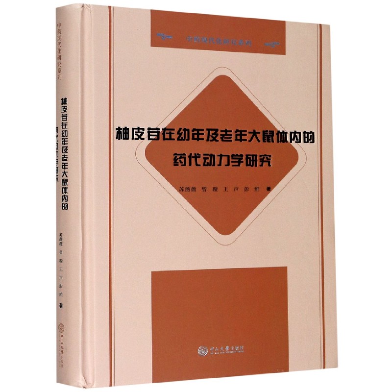 柚皮苷在幼年及老年大鼠体内的药代动力学研究（精）/中药现代化研究系列