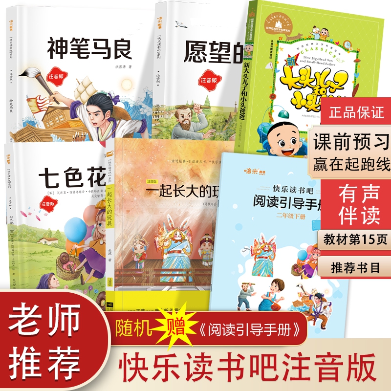 快乐读书吧 二年级下册（七色花+神笔马良+愿望的实现+大头儿子和小头爸爸+一起长大的