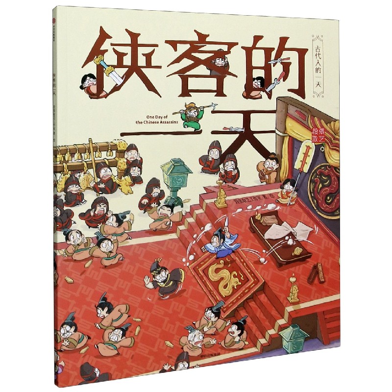 侠客的一天/古代人的一天