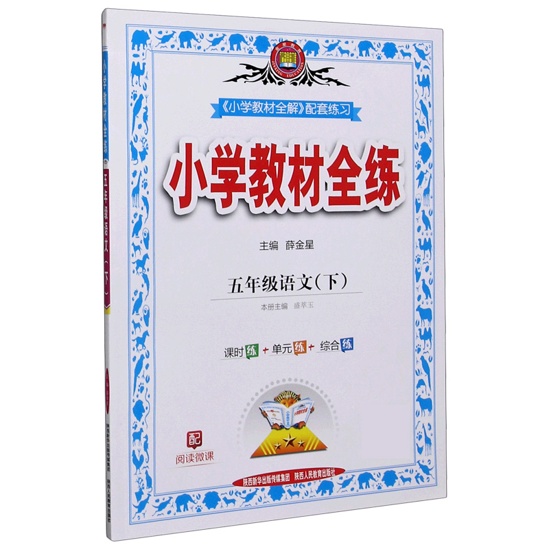 20N教材全练-五年级语文下20x