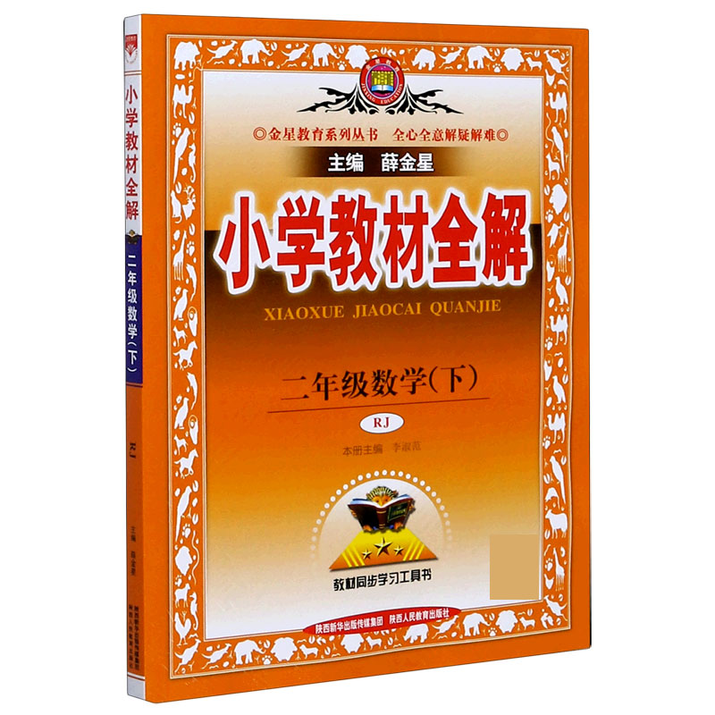 20N小学教材全解-二年级数学下（RJ版）20x