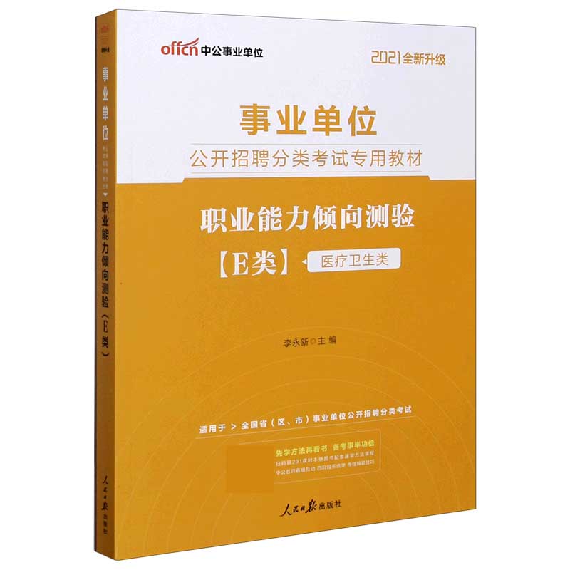 职业能力倾向测验（E类医疗卫生类适用于全国各省区市事业单位公开招聘分类考试2021全新