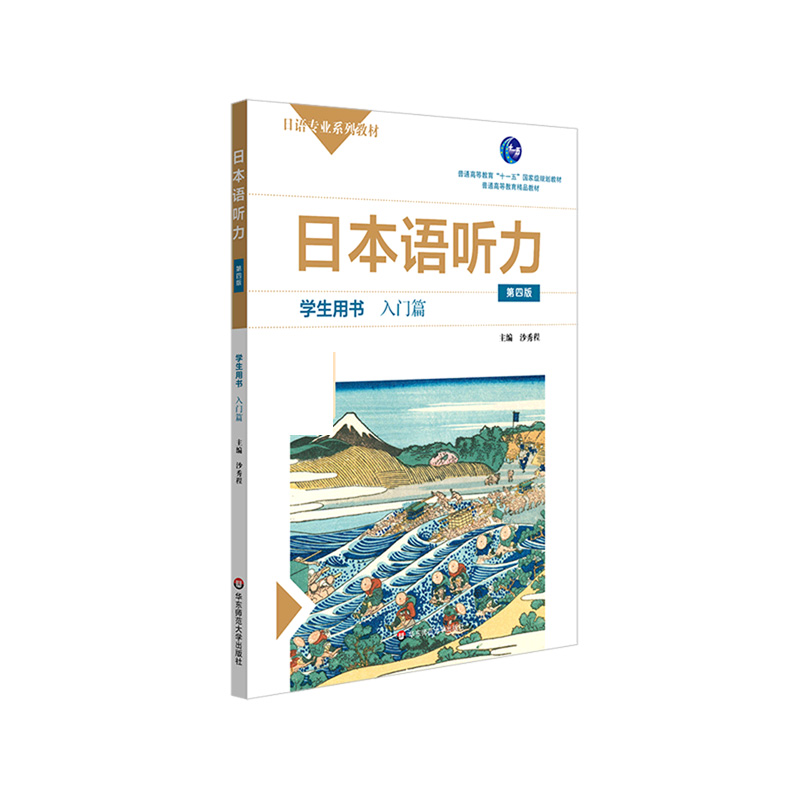 日本语听力（学生用书入门篇第4版日语专业系列教材普通高等教育精品教材）