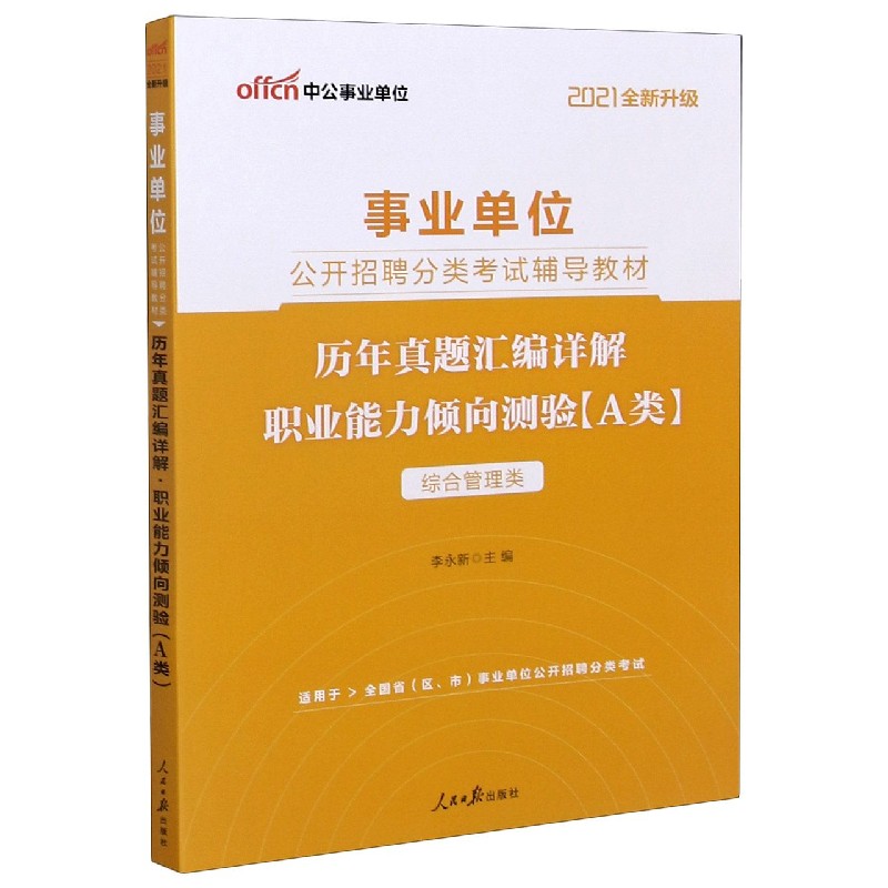 职业能力倾向测验历年真题汇编详解（A类综合管理类适用于全国省区市事业单位公开招聘分