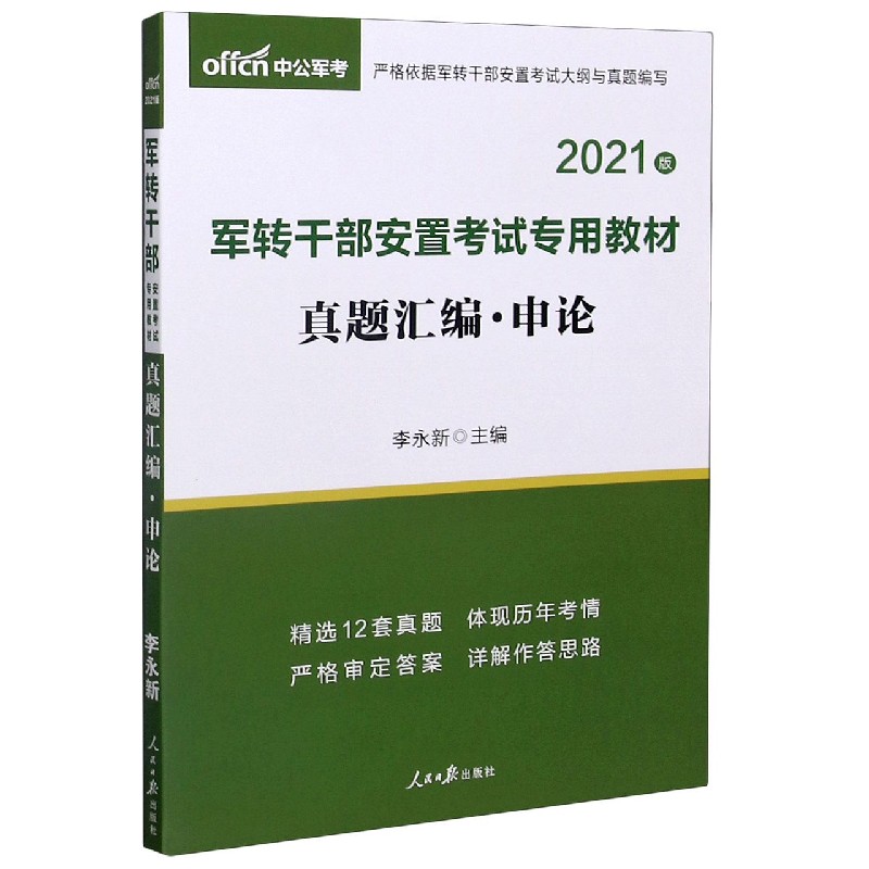 真题汇编（申论2021版军转干部安置考试专用教材）