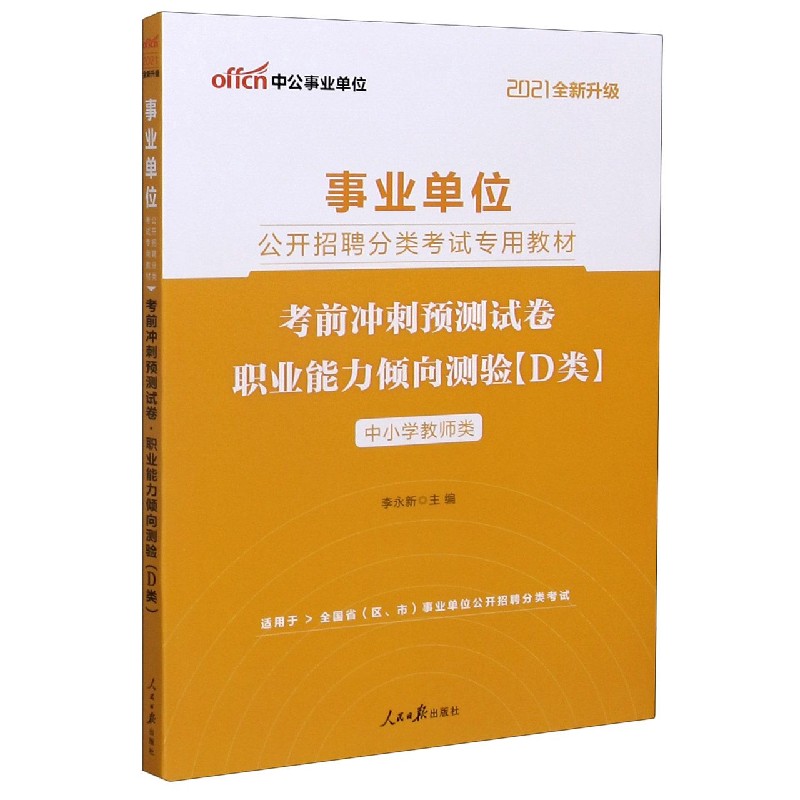 职业能力倾向测验考前冲刺预测试卷（D类中小学教师类适用于全国省区市事业单位公开招聘