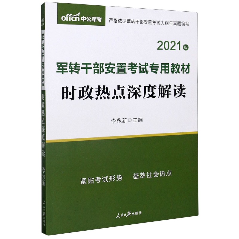 时政热点深度解读（2021版军转干部安置考试专用教材）