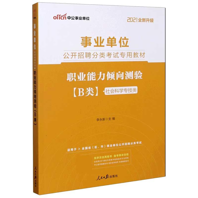 职业能力倾向测验（B类社会科学专技类适用于全国省区市事业单位公开招聘分类考试2021全