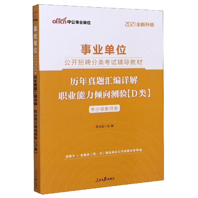 职业能力倾向测验历年真题汇编详解（D类中小学教师类适用于全国省区市事业单位公开招聘