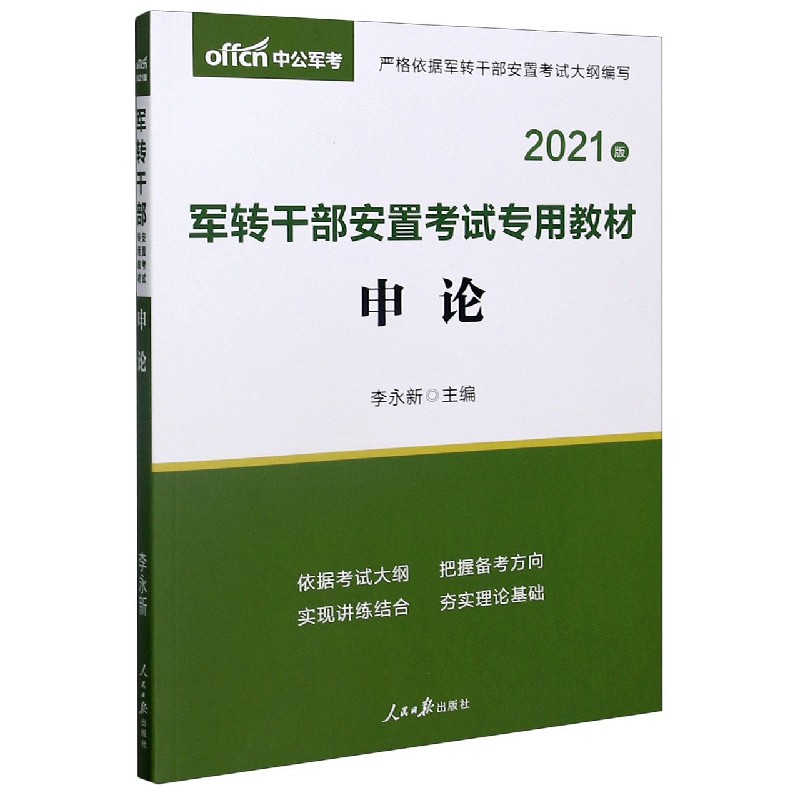 申论（2021版军转干部安置考试专用教材）