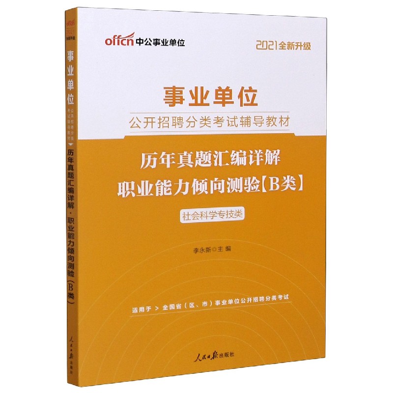 职业能力倾向测验历年真题汇编详解（B类社会科学专技类适用于全国省区市事业单位公开招