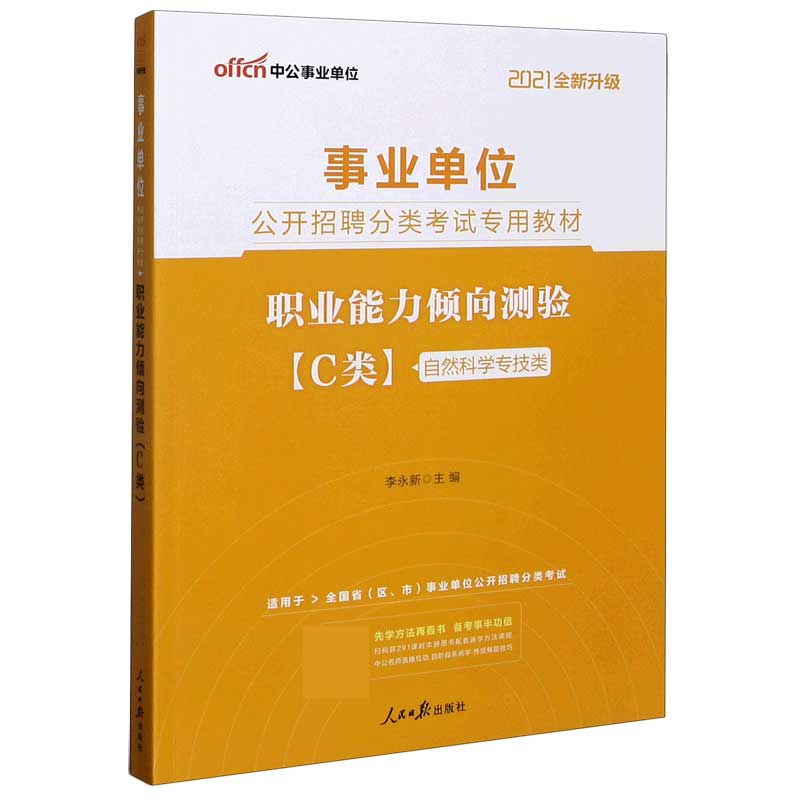 职业能力倾向测验（C类自然科学专技类适用于全国省区市事业单位公开招聘分类考试2021全