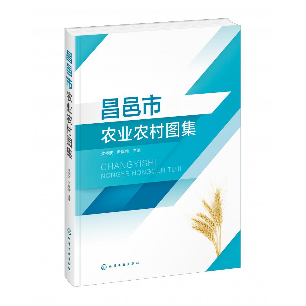 昌邑市农业农村图集（精）