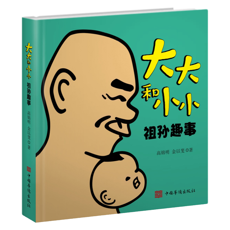 大大和小小(祖孙趣事)