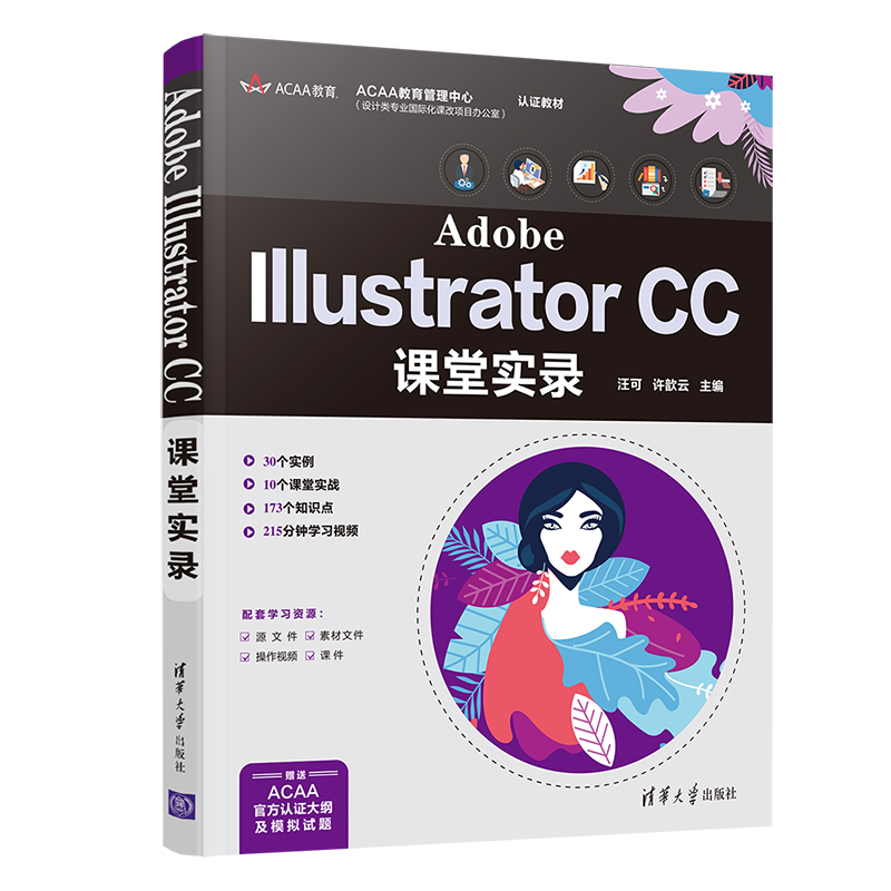 Adobe Illustrator CC课堂实录