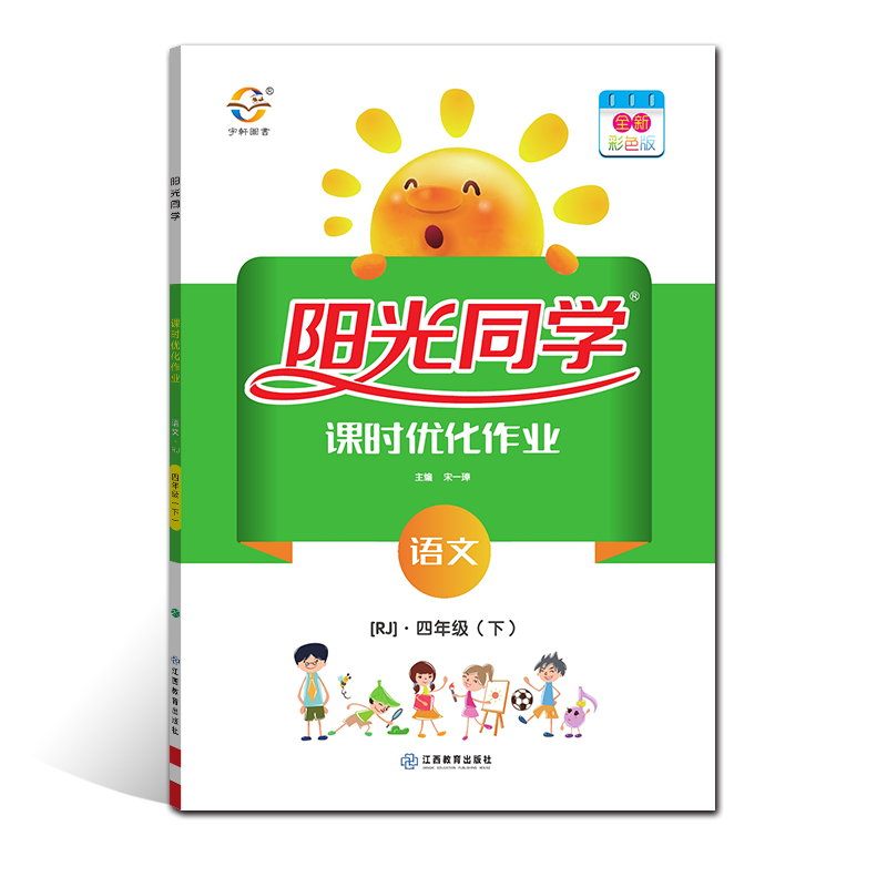 2021 春 阳光同学 课时优化作业 语文 RJ 四年级（下）