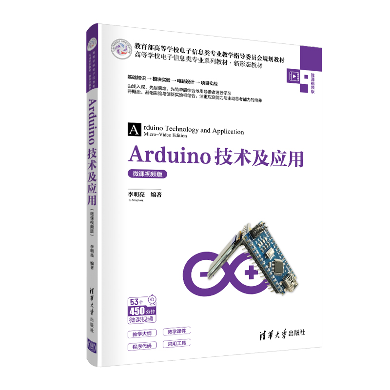 Arduino技术及应用