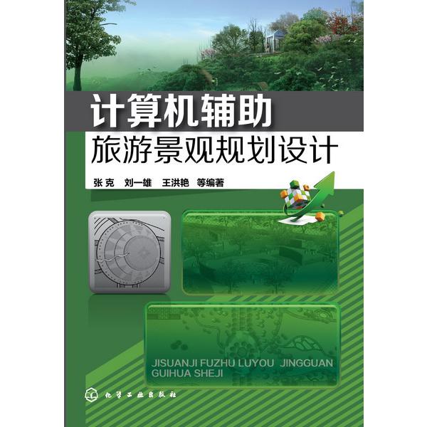 计算机辅助旅游景观规划设计