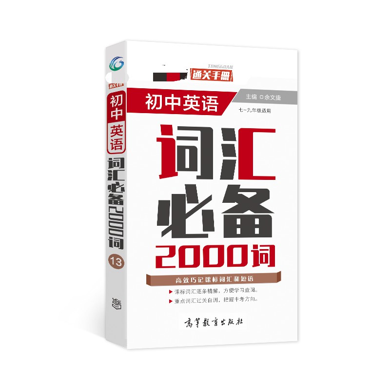 通关手册 初中英语词汇2000词（7-9年级适用）