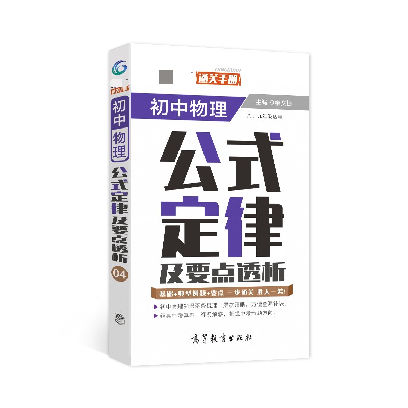 通关手册 初中数理化公式定律16（7-9年级适用）