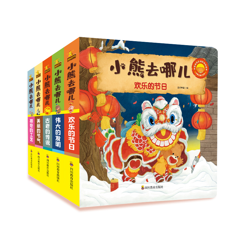 小熊去哪儿(共5册中英双语互动游戏纸板书)