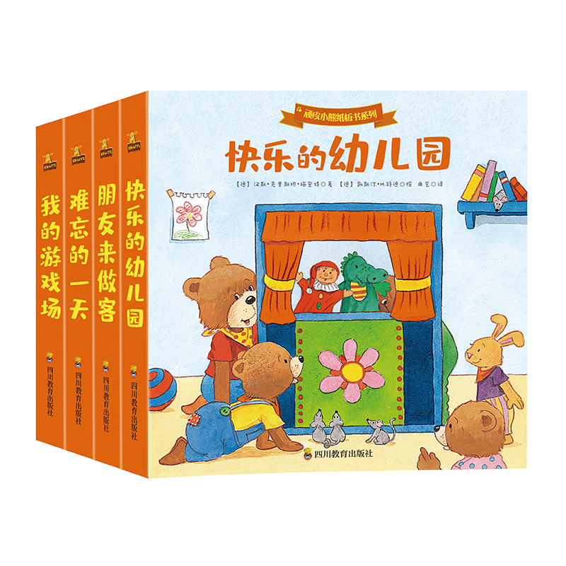 顽皮小熊纸板书系列(共4册)(精)