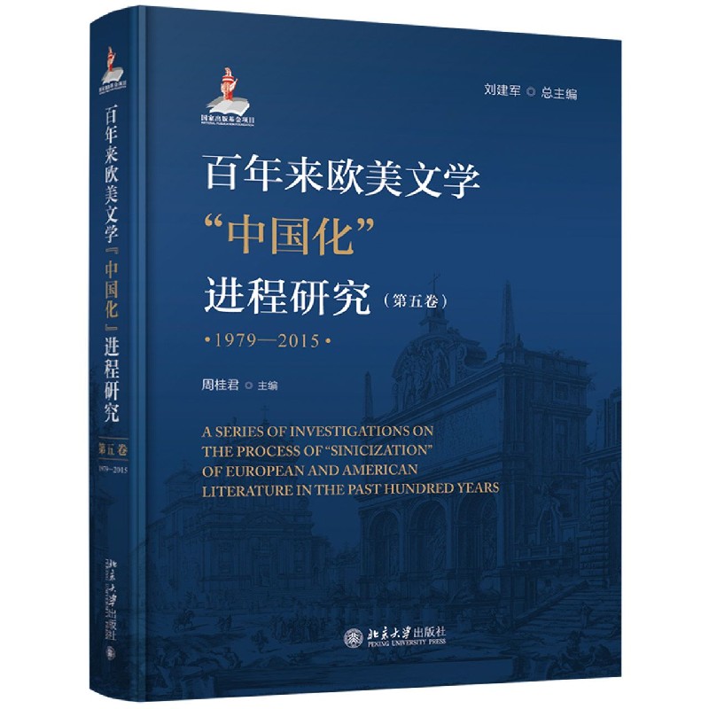 百年来欧美文学中国化进程研究（第5卷1979-2015）