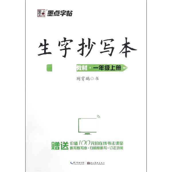 墨点字帖：20年秋生字抄写本1年级上册