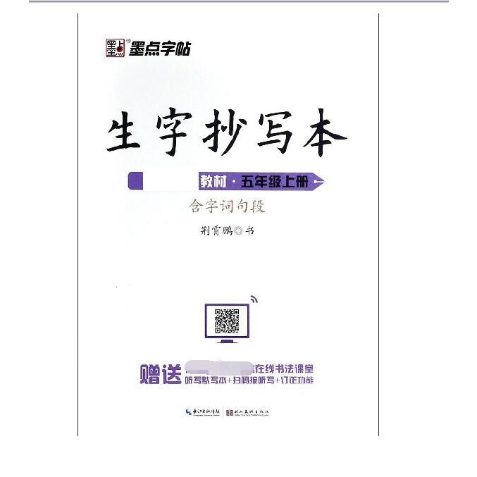 墨点字帖：20年秋生字抄写本·5年级上册