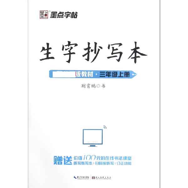 墨点字帖：20年秋生字抄写本·3年级上册