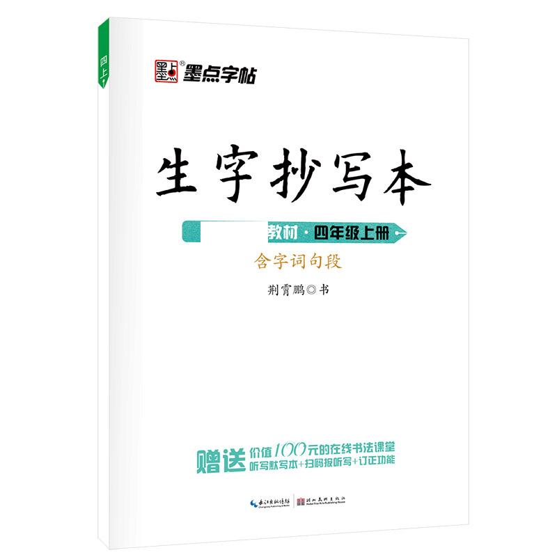 墨点字帖：20年秋生字抄写本4年级上册