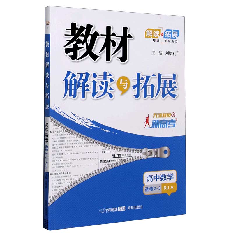 高中数学（选修2-3RJA无缝对接新高考）/教材解读与拓展