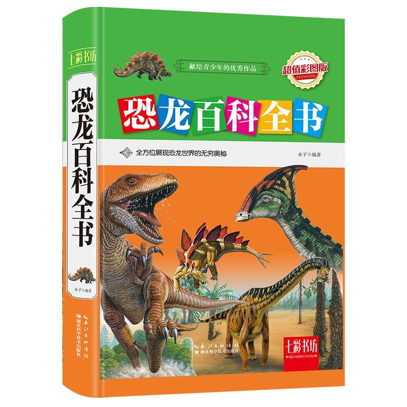 恐龙百科全书（超值彩图版）（精）