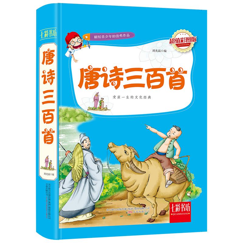 唐诗三百首(超值彩图版)(精)/七彩书坊