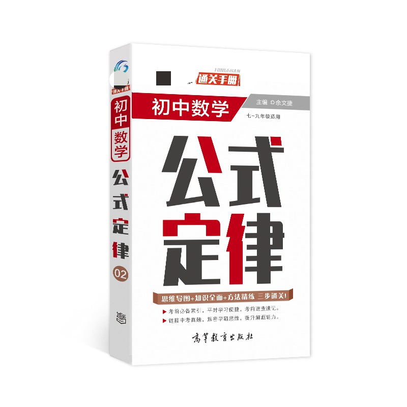 初中数学重点难点(7-9年级适用)/新课标通关手册