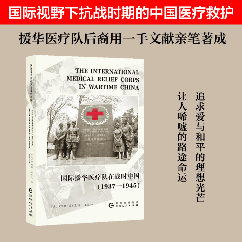 国际援华医疗队在战时中国：1937-1945