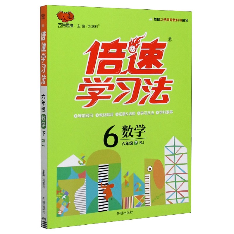 数学（6下RJ版）/倍速学习法