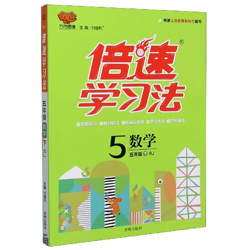 数学（5下RJ版）/倍速学习法