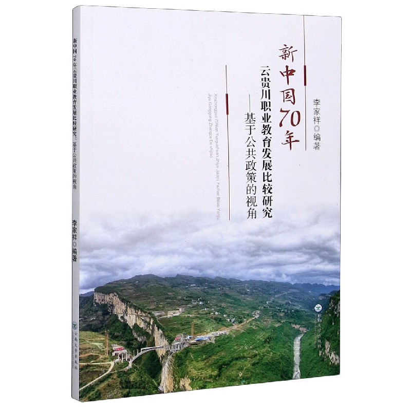 新中国70年云贵川职业教育发展比较研究--基于公共政策的视角