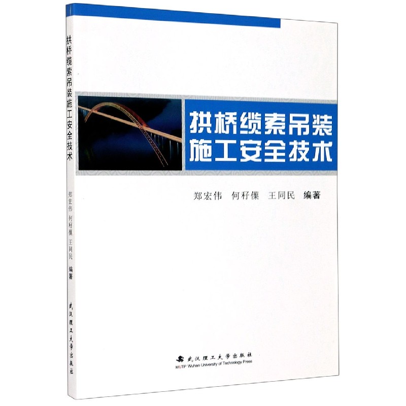 拱桥缆索吊装施工安全技术