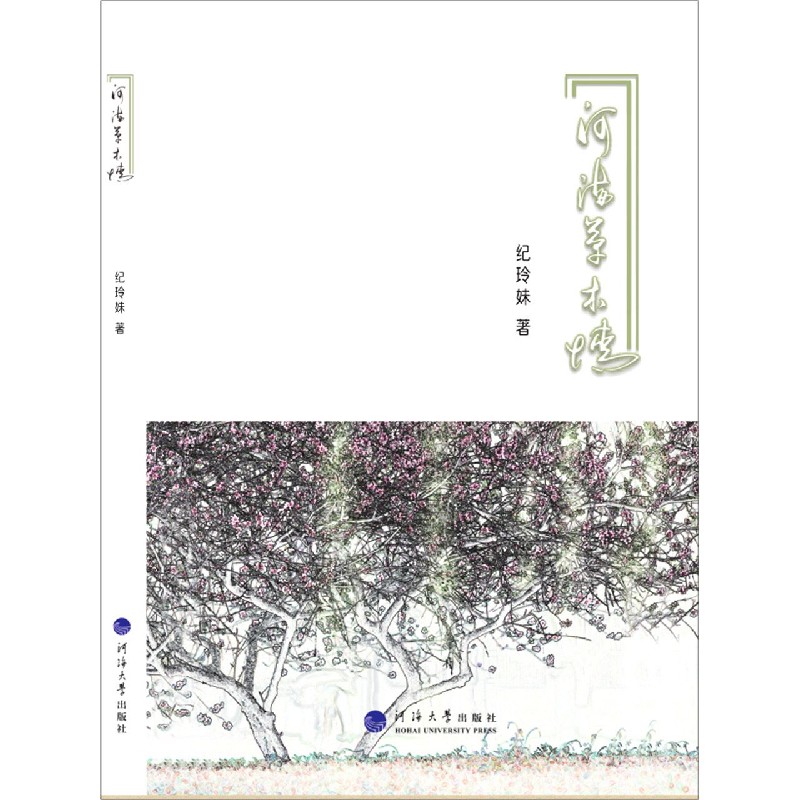 河海草木情