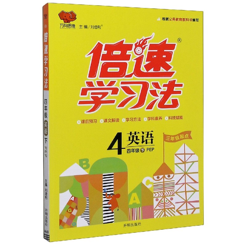 英语（4下PEP3年级起点）/倍速学习法