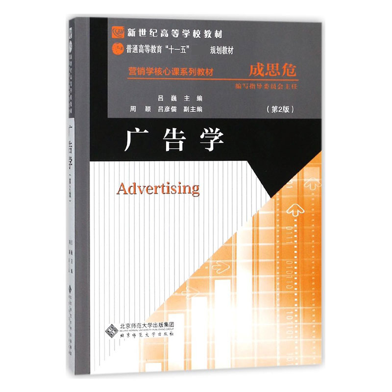 广告学（第2版营销学核心课系列教材新世纪高等学校教材）