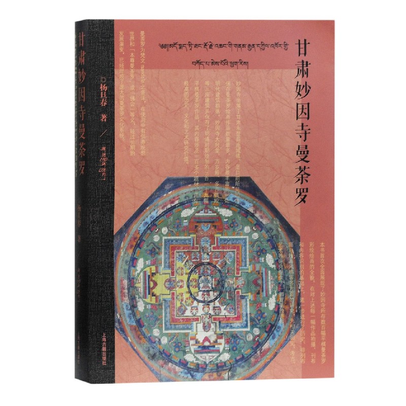 甘肃妙因寺曼荼罗