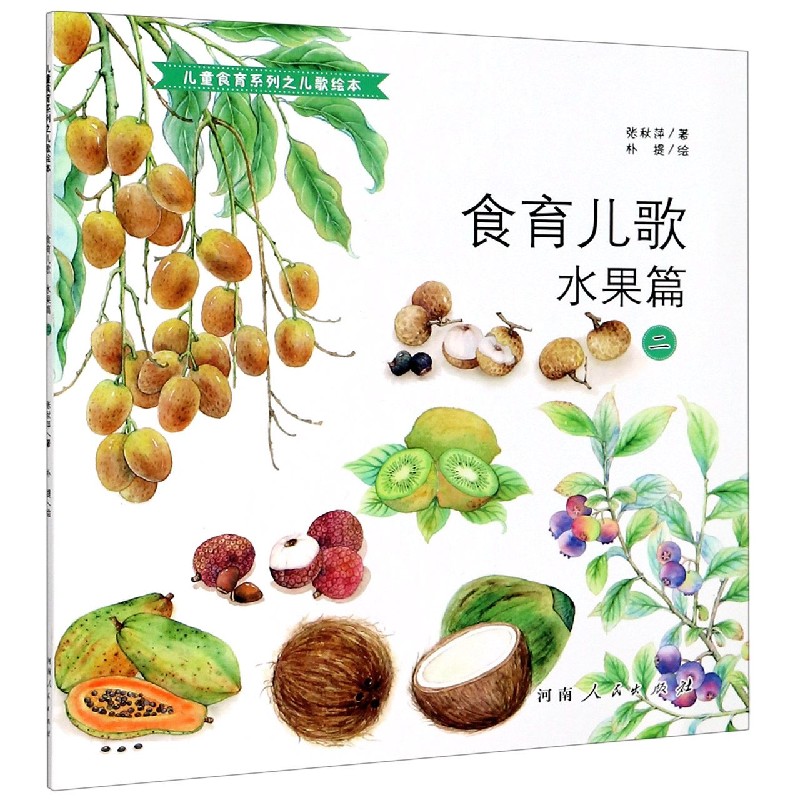 食育儿歌（水果篇2）/儿童食育系列之儿歌绘本