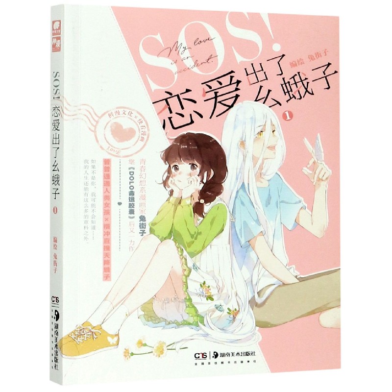 SOS恋爱出了幺蛾子（1）