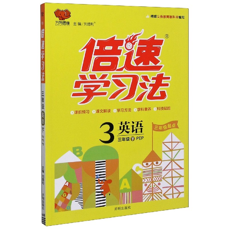 英语（3下PEP3年级起点）/倍速学习法