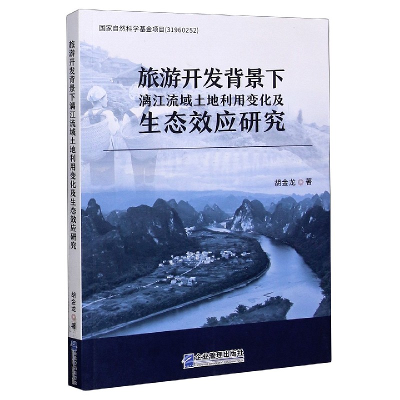 旅游开发背景下漓江流域土地利用变化及生态效应研究