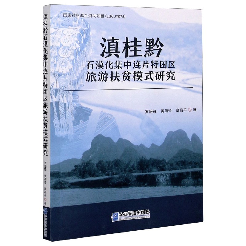 滇桂黔石漠化集中连片特困区旅游扶贫模式研究